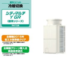 画像1: 三菱電機　ビル用マルチエアコン　冷暖切替 シティマルチ Y GRシリーズ（標準タイプ）【PUHY-P224DMG3】