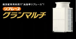 画像1: 三菱電機　ビル用マルチエアコン　冷暖切替 リプレースグランマルチ 高効率シリーズ【PUHY-GRP775SDMG3】